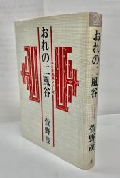 おれの二風谷