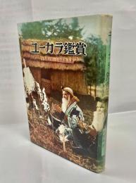 ユーカラ鑑賞