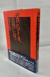我れアイヌ、自然に起つ