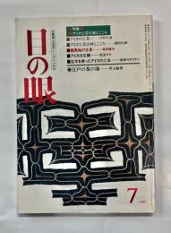 目の眼　№104　特集アイヌ工芸の美と心