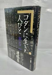 コタンに生きる人びと