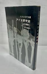 アイヌ研究史 : ある断面