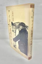 アイヌ伝道者の生涯 : 江賀寅三遺稿