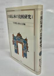 口頭伝承の比較研究