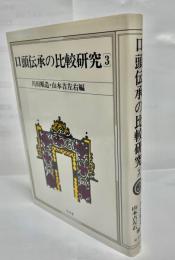 口頭伝承の比較研究