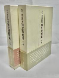 木下杢太郎宛知友書簡集　上下巻揃