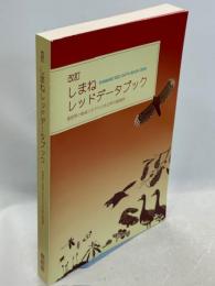 改訂しまねレッドデータブック2014　動物編