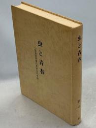 虫と青春 : 一昆虫研究者の若き日の手記