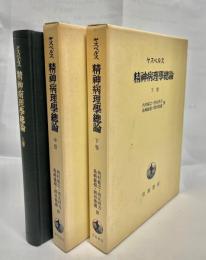 精神病理学総論　全3巻