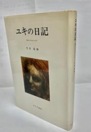 ユキの日記 : 病める少女の20年