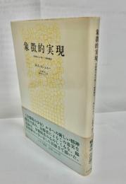 象徴的実現 : 分裂病少女の新しい精神療法