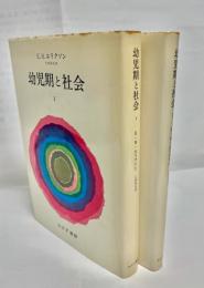 幼児期と社会　1・2