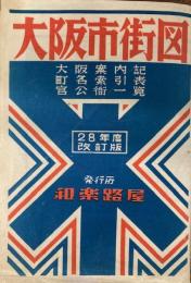 大阪市街図　昭和28年改訂版