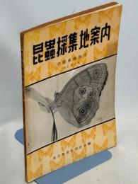 昆虫採集地案内 : 中部東海地方