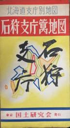 石狩支庁管内地図　