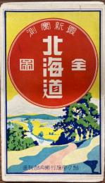 最新北海道全図