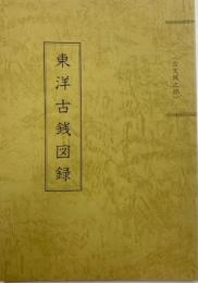 東洋古銭図録　古文銭之部