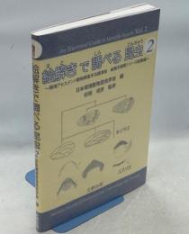 絵解きで調べる昆虫2～環境アセスメント動物調査手法講演会　絵解き検索シリーズ総集編～