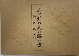 三ッ引の大の謡い方