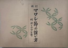 マワシ節の謡い方 : 附消しマワシ節