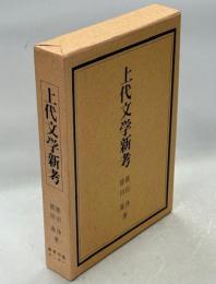 上代文学新考