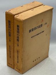 新発田の民俗　上下巻揃