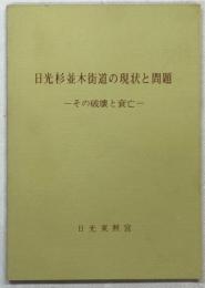 日光杉並街道の現状と問題　その破壊と衰亡