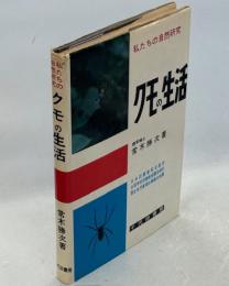 クモの生活
