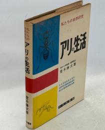 アリの生活