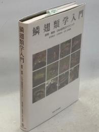 鱗翅類学入門