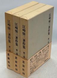 江崎悌三著作集　全3巻