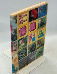 スーパー採集ガイド①新・八重山編