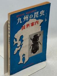 九州の昆虫 : 採集案内