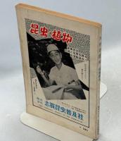 九州の昆虫 : 採集案内
