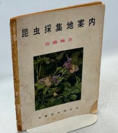 昆虫採集地案内