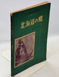 北海道の蝶 : 図説