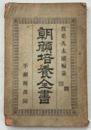 朝顔培養全書