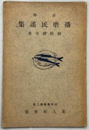播磨民謡集 : 評釈