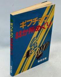 ギフチョウ88か所めぐり