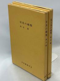 対馬の蛾類／屋久島の蛾類　2冊組
