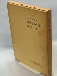 宮城県の甲虫 : 宮城県昆虫誌
