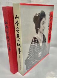 山本安英の仕事 : 写真集