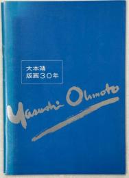 大本靖版画30年