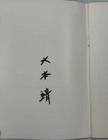 大本靖版画30年