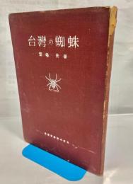 台湾の蜘蛛