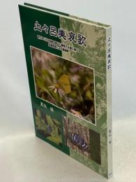 止々呂美哀歌　消えゆく止々呂美の里山に棲息する蝶に捧げる生態写真による鎮魂歌