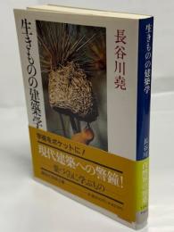 生きものの建築学