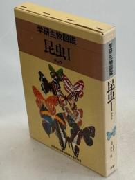 学研生物図鑑　昆虫Ⅰチョウ