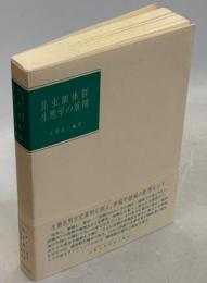 昆虫個体群生態学の展開