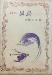 詩集風鳥